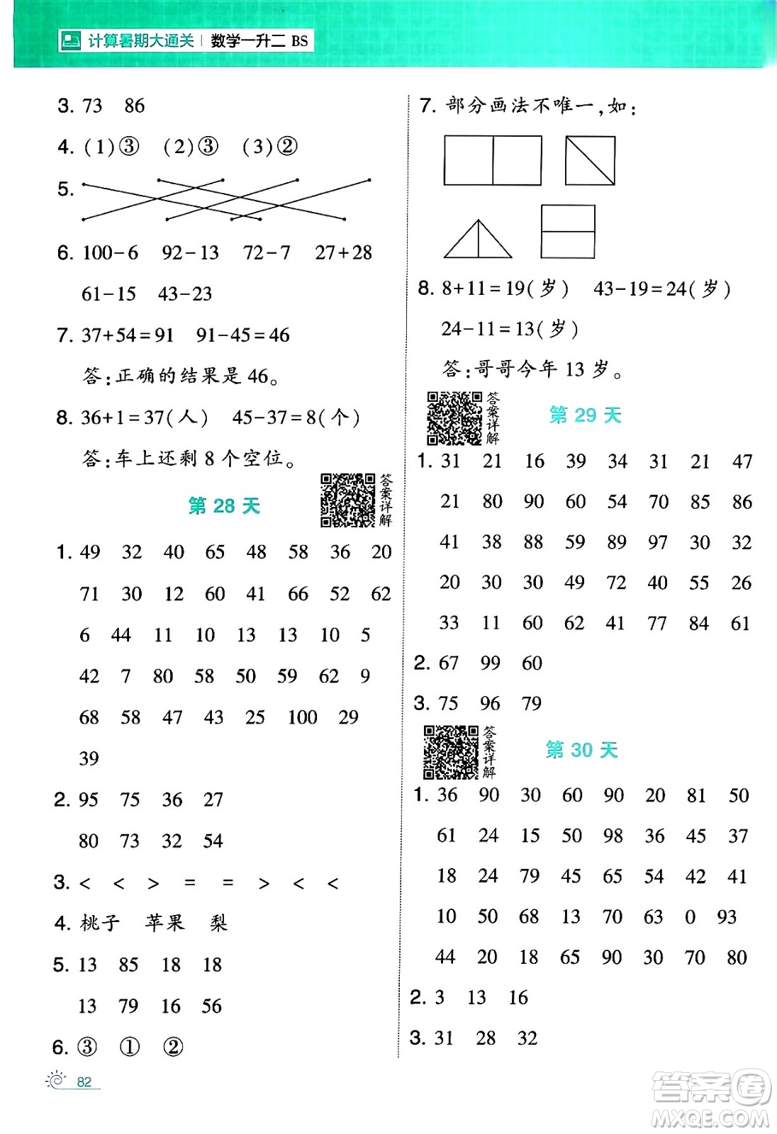 寧夏人民教育出版社2024年春經(jīng)綸學(xué)霸學(xué)霸的暑假計算暑假大通關(guān)一升二年級數(shù)學(xué)北師大版答案