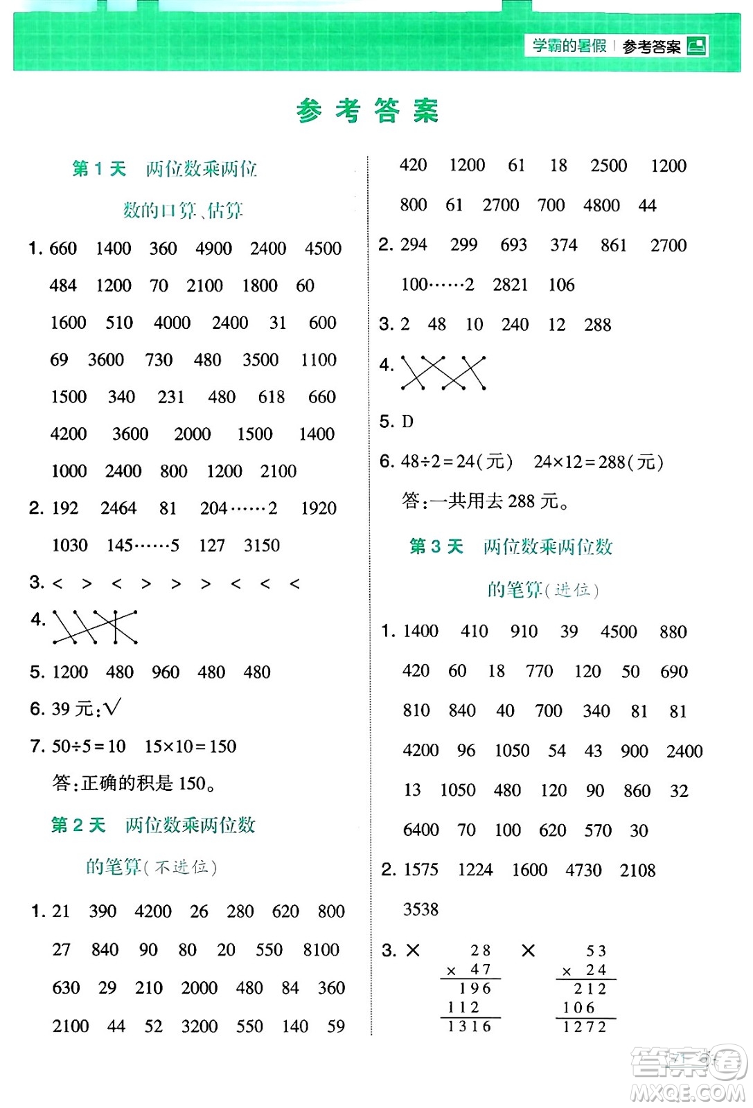 寧夏人民教育出版社2024年春經(jīng)綸學(xué)霸學(xué)霸的暑假計(jì)算暑假大通關(guān)三升四年級數(shù)學(xué)蘇教版答案