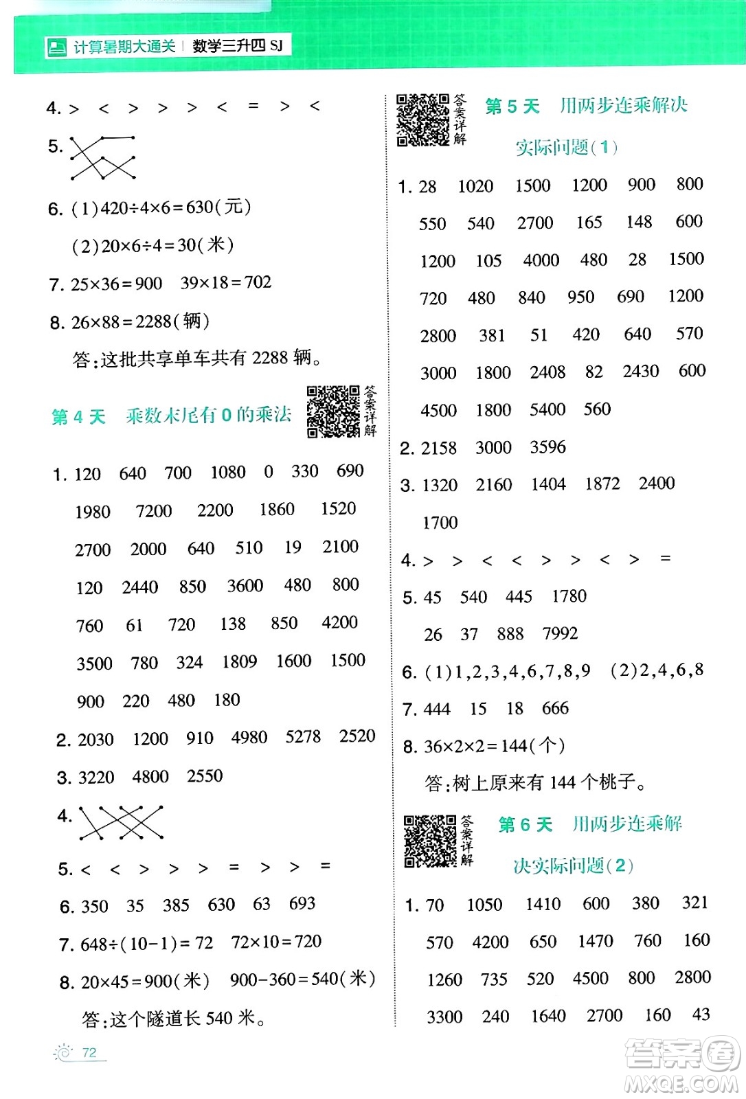 寧夏人民教育出版社2024年春經(jīng)綸學(xué)霸學(xué)霸的暑假計(jì)算暑假大通關(guān)三升四年級數(shù)學(xué)蘇教版答案
