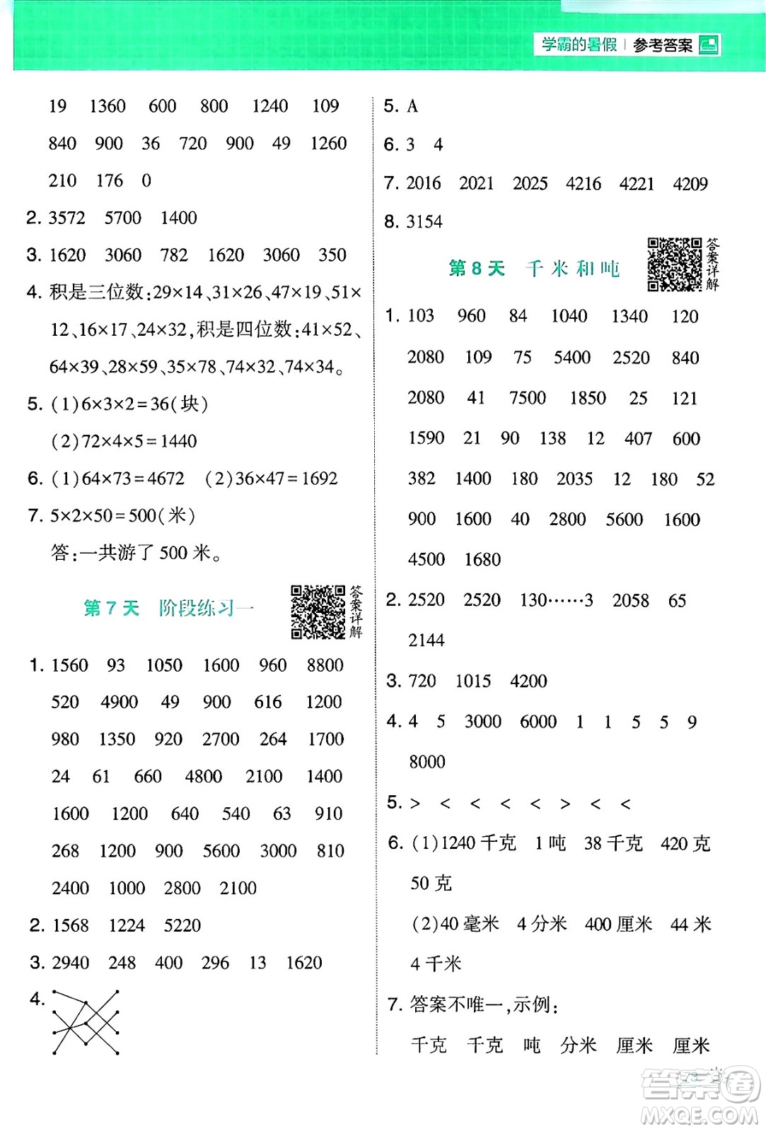 寧夏人民教育出版社2024年春經(jīng)綸學(xué)霸學(xué)霸的暑假計(jì)算暑假大通關(guān)三升四年級數(shù)學(xué)蘇教版答案