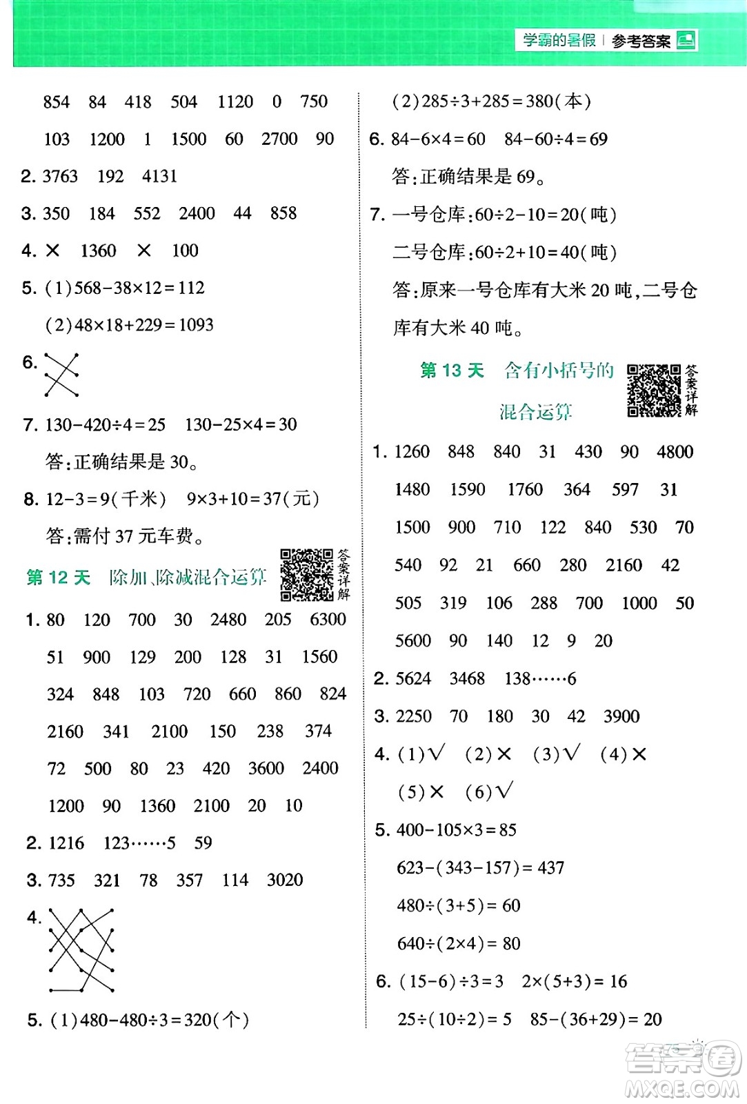 寧夏人民教育出版社2024年春經(jīng)綸學(xué)霸學(xué)霸的暑假計(jì)算暑假大通關(guān)三升四年級數(shù)學(xué)蘇教版答案
