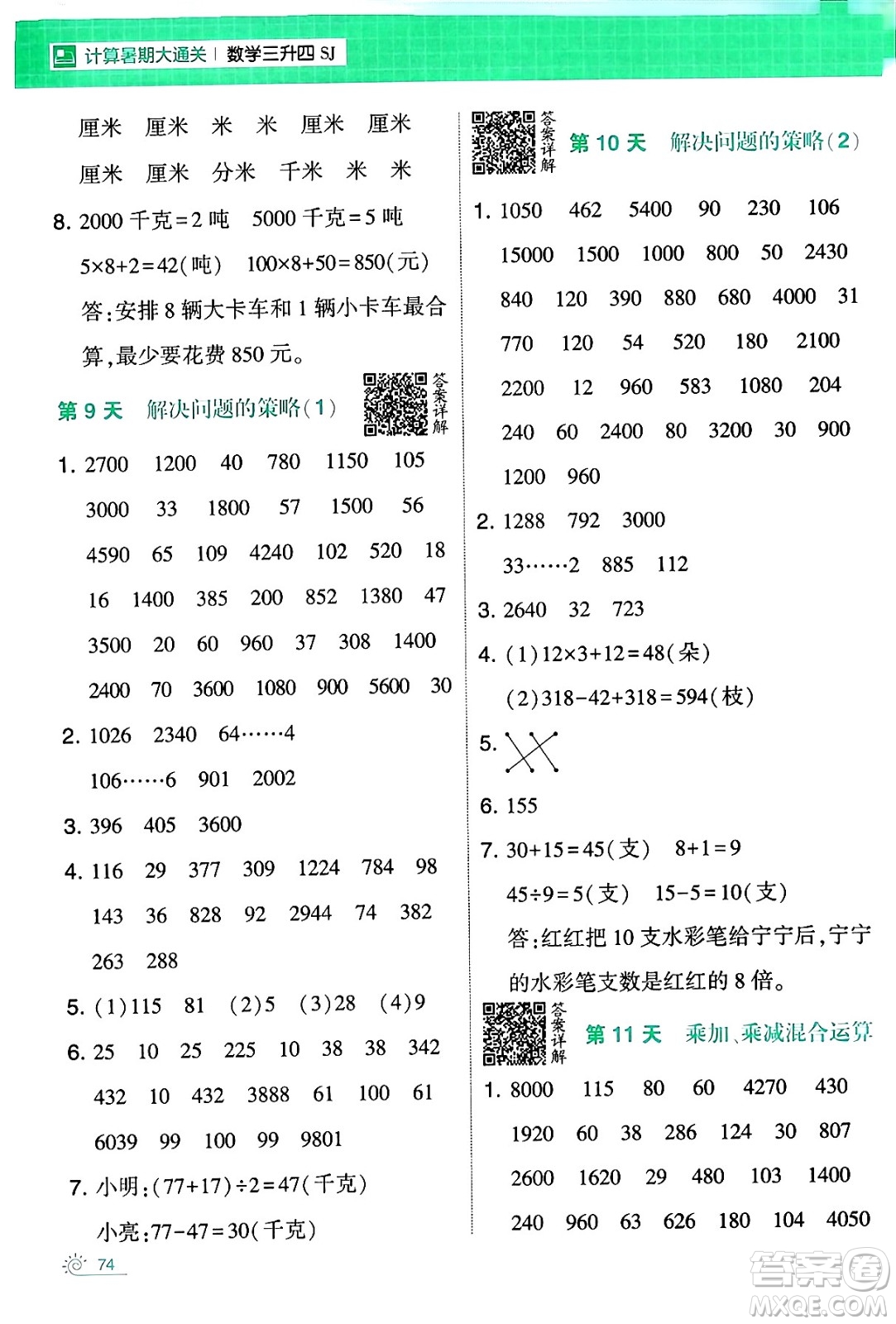 寧夏人民教育出版社2024年春經(jīng)綸學(xué)霸學(xué)霸的暑假計(jì)算暑假大通關(guān)三升四年級數(shù)學(xué)蘇教版答案