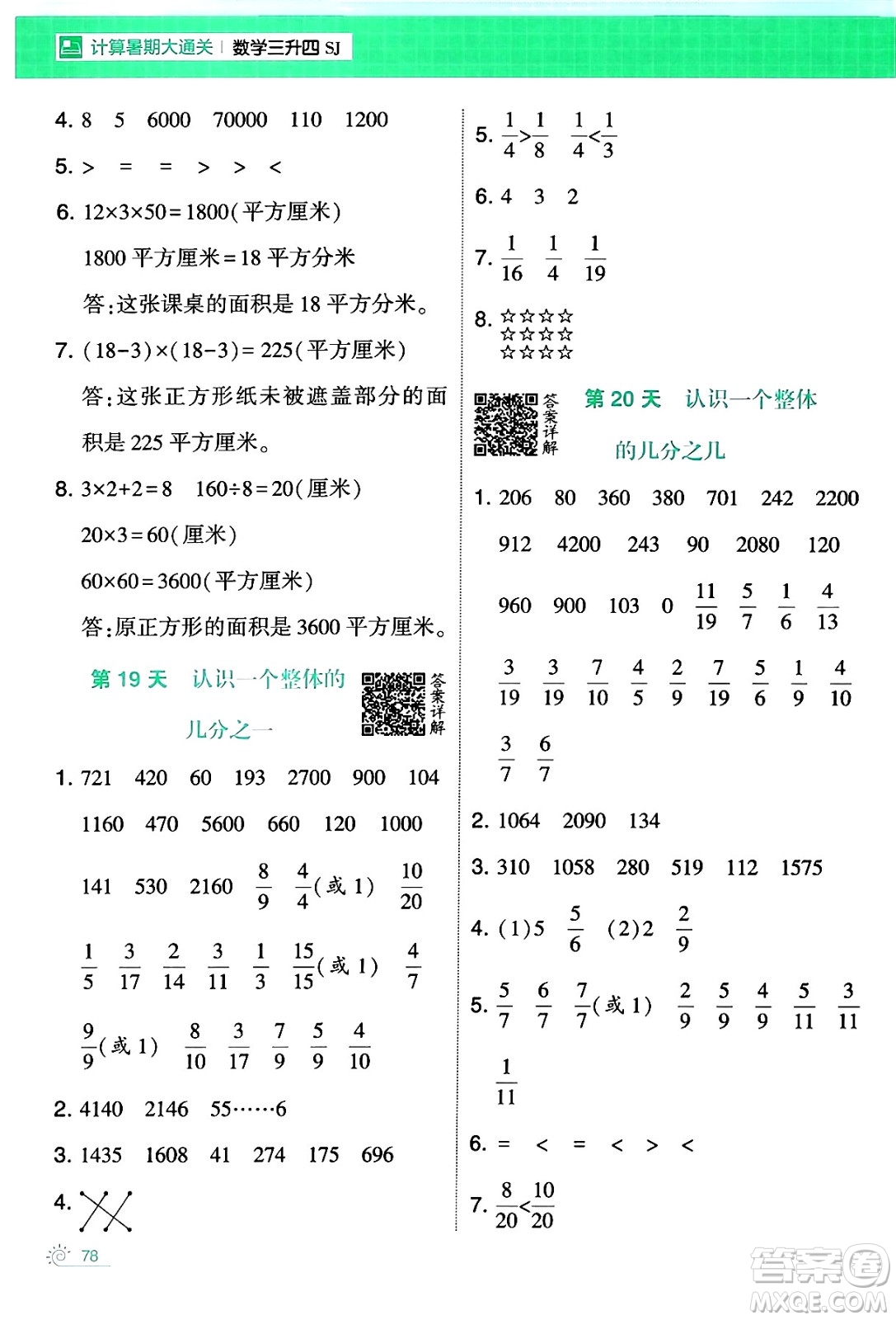 寧夏人民教育出版社2024年春經(jīng)綸學(xué)霸學(xué)霸的暑假計(jì)算暑假大通關(guān)三升四年級數(shù)學(xué)蘇教版答案