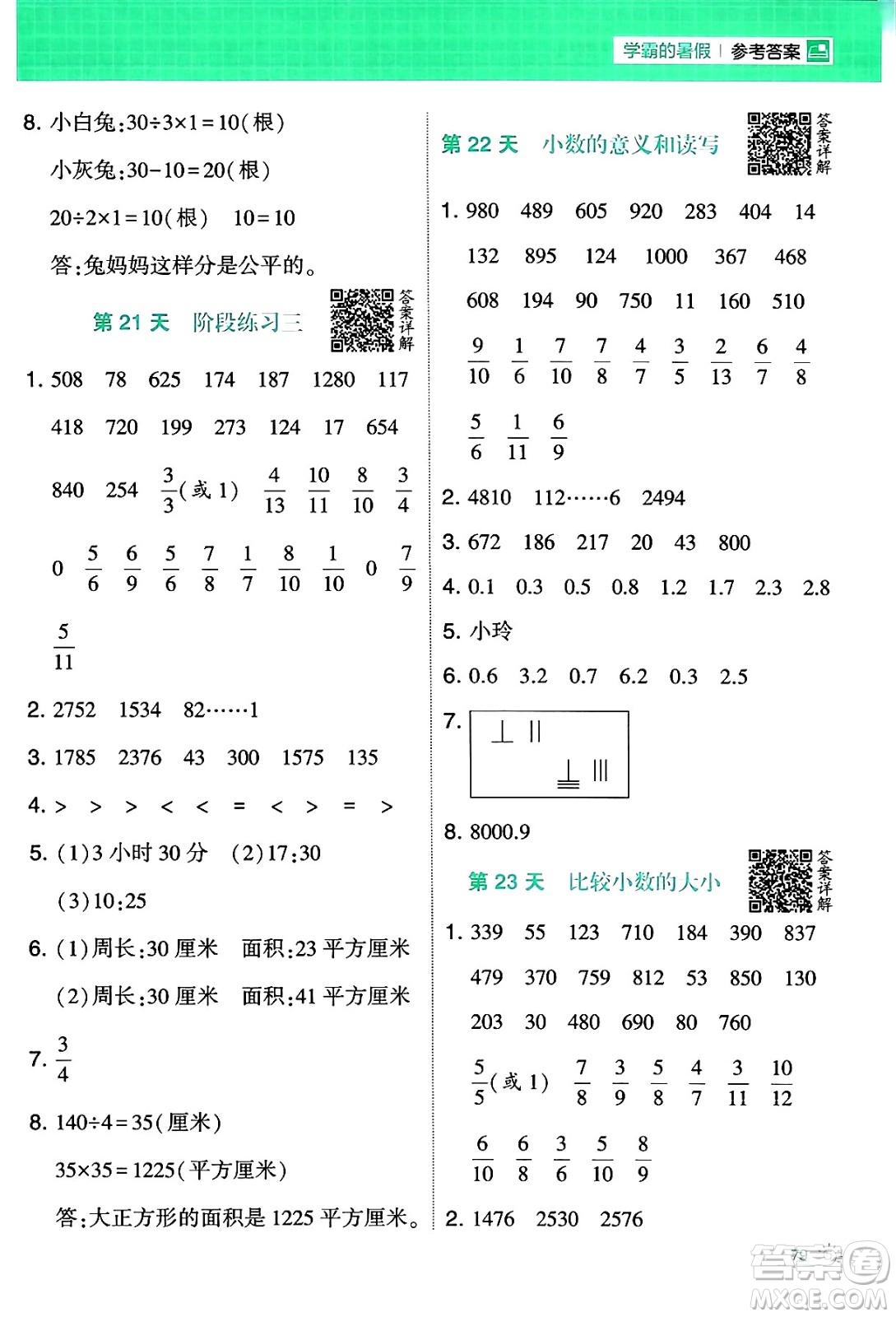 寧夏人民教育出版社2024年春經(jīng)綸學(xué)霸學(xué)霸的暑假計(jì)算暑假大通關(guān)三升四年級數(shù)學(xué)蘇教版答案