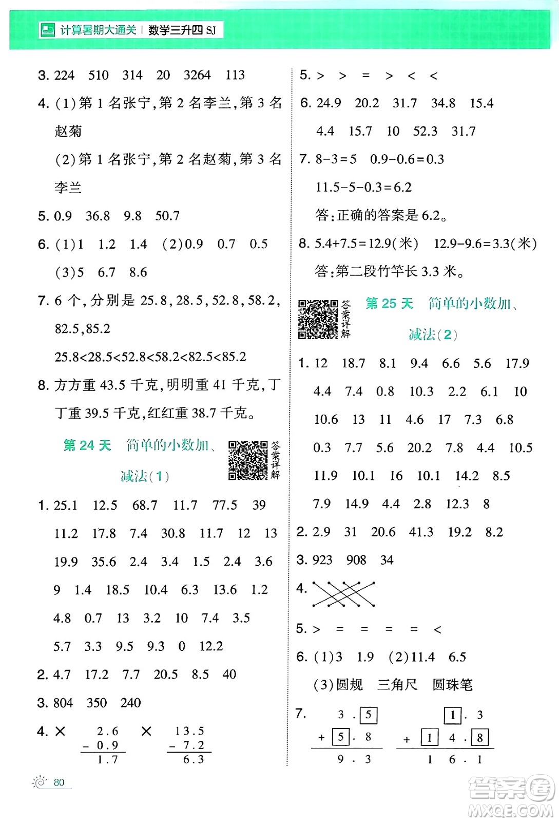 寧夏人民教育出版社2024年春經(jīng)綸學(xué)霸學(xué)霸的暑假計(jì)算暑假大通關(guān)三升四年級數(shù)學(xué)蘇教版答案