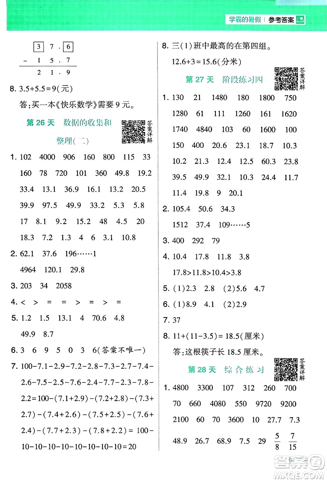 寧夏人民教育出版社2024年春經(jīng)綸學(xué)霸學(xué)霸的暑假計(jì)算暑假大通關(guān)三升四年級數(shù)學(xué)蘇教版答案