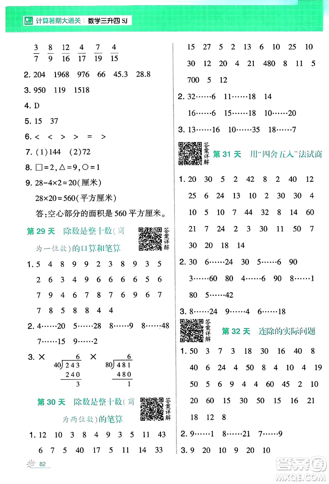 寧夏人民教育出版社2024年春經(jīng)綸學(xué)霸學(xué)霸的暑假計(jì)算暑假大通關(guān)三升四年級數(shù)學(xué)蘇教版答案