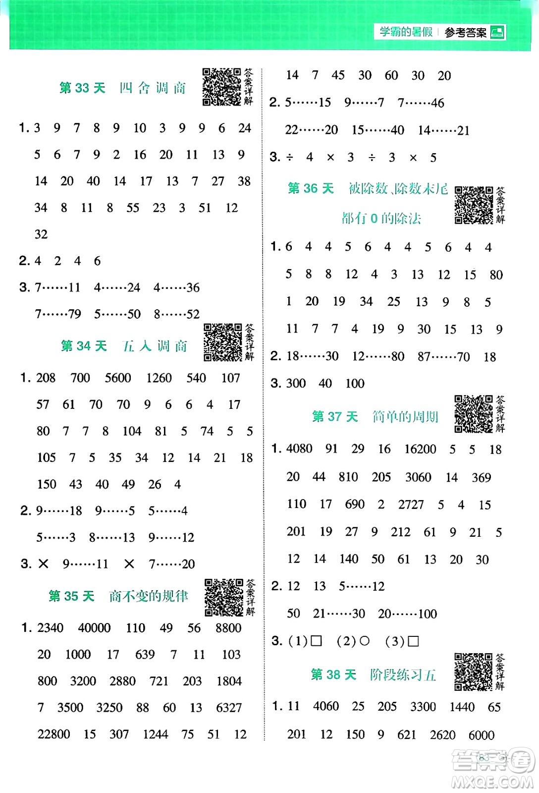 寧夏人民教育出版社2024年春經(jīng)綸學(xué)霸學(xué)霸的暑假計(jì)算暑假大通關(guān)三升四年級數(shù)學(xué)蘇教版答案