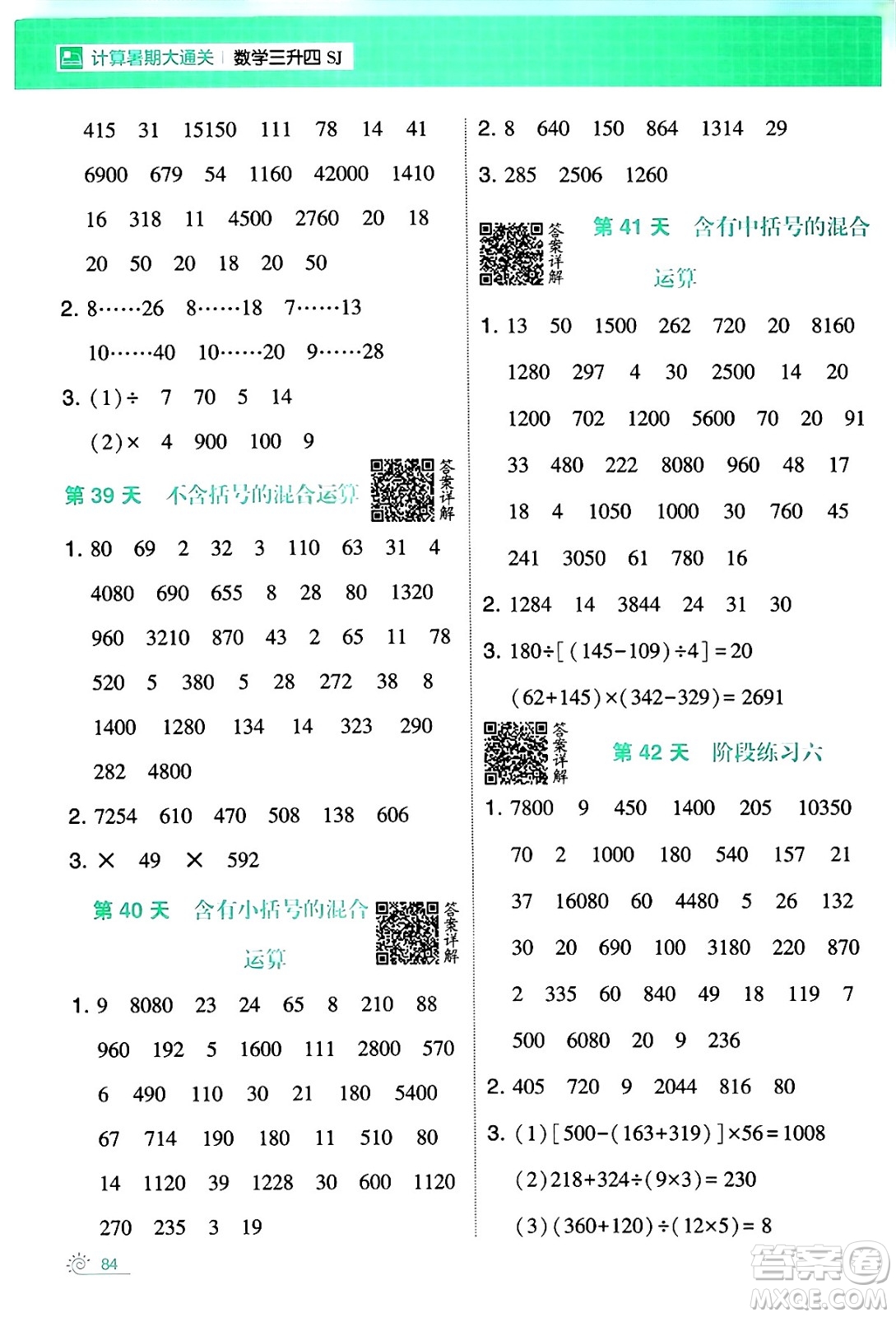 寧夏人民教育出版社2024年春經(jīng)綸學(xué)霸學(xué)霸的暑假計(jì)算暑假大通關(guān)三升四年級數(shù)學(xué)蘇教版答案