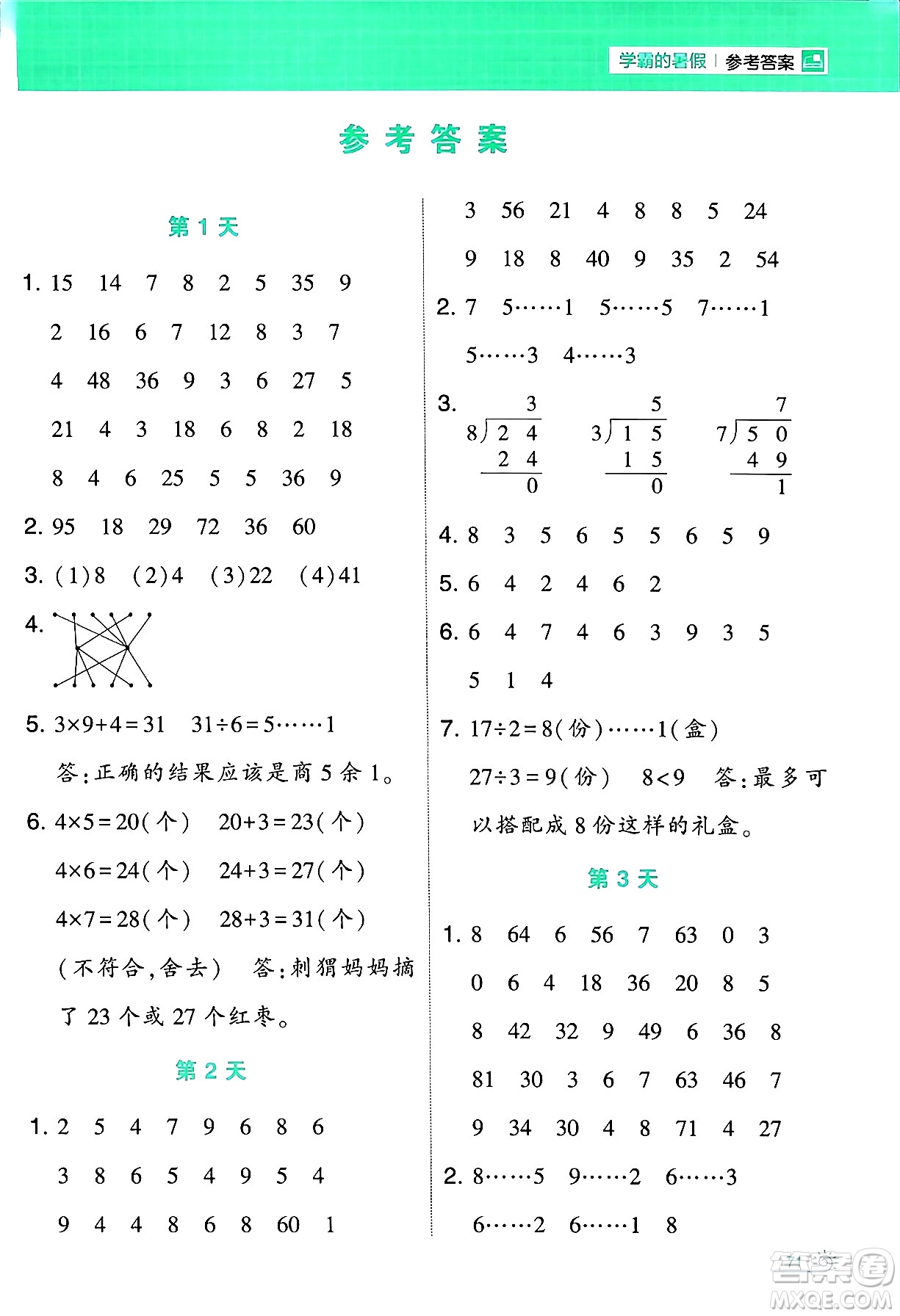 寧夏人民教育出版社2024年春經(jīng)綸學(xué)霸學(xué)霸的暑假計(jì)算暑假大通關(guān)二升三年級數(shù)學(xué)蘇教版答案