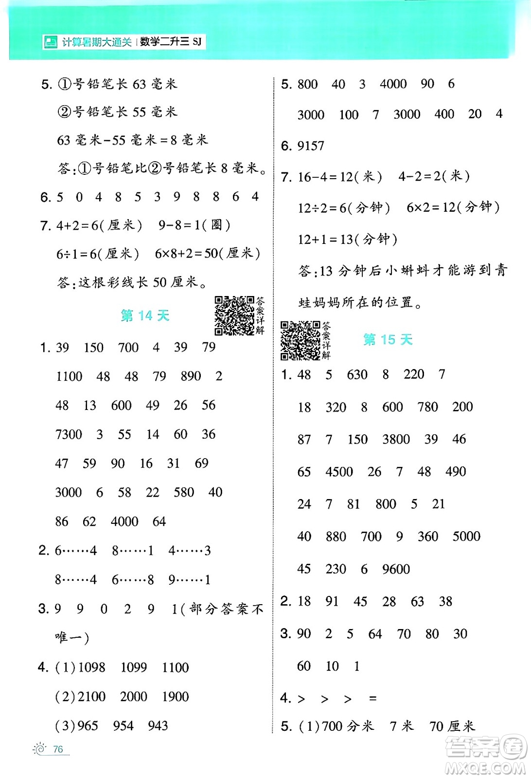 寧夏人民教育出版社2024年春經(jīng)綸學(xué)霸學(xué)霸的暑假計(jì)算暑假大通關(guān)二升三年級數(shù)學(xué)蘇教版答案