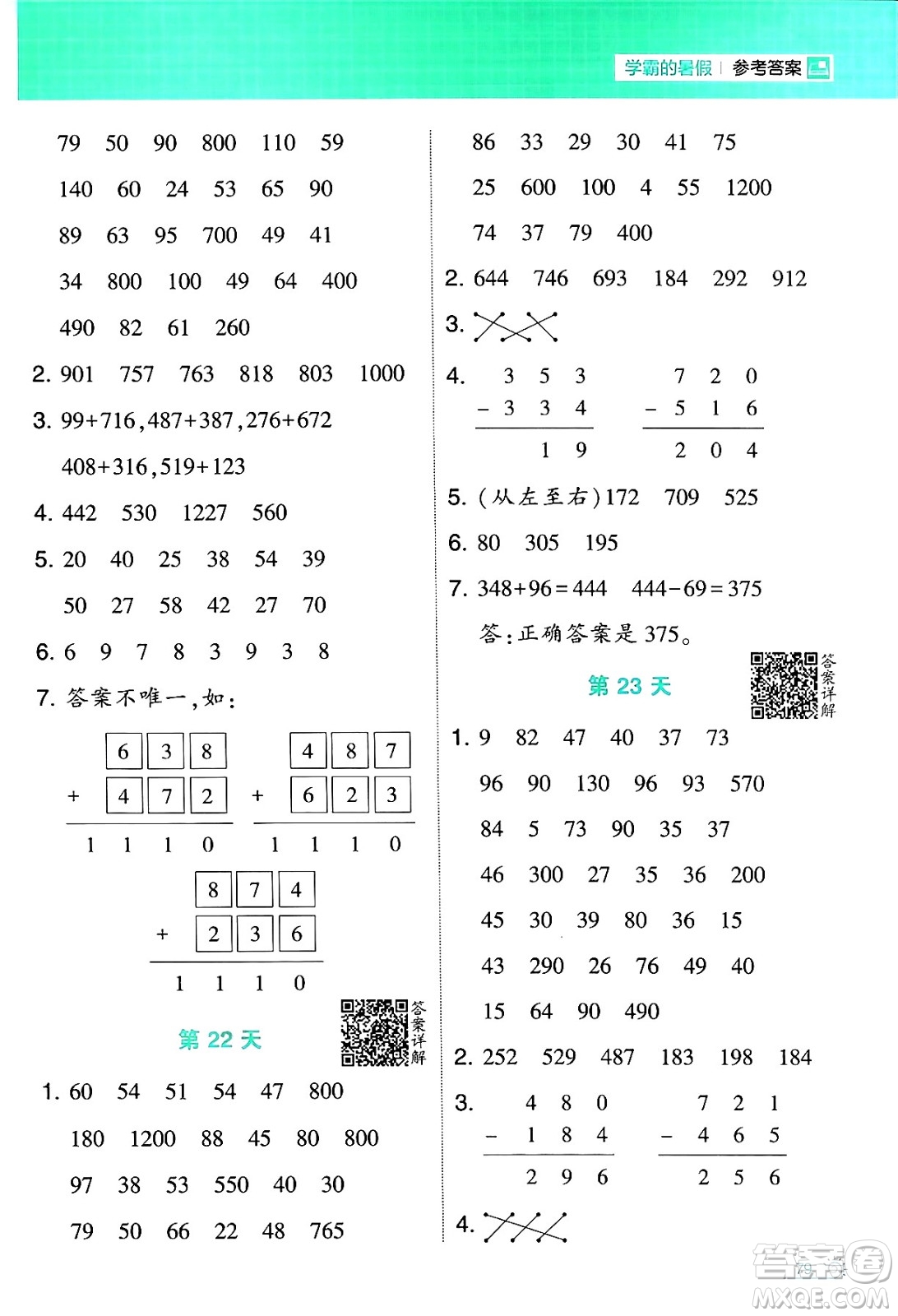 寧夏人民教育出版社2024年春經(jīng)綸學(xué)霸學(xué)霸的暑假計(jì)算暑假大通關(guān)二升三年級數(shù)學(xué)蘇教版答案