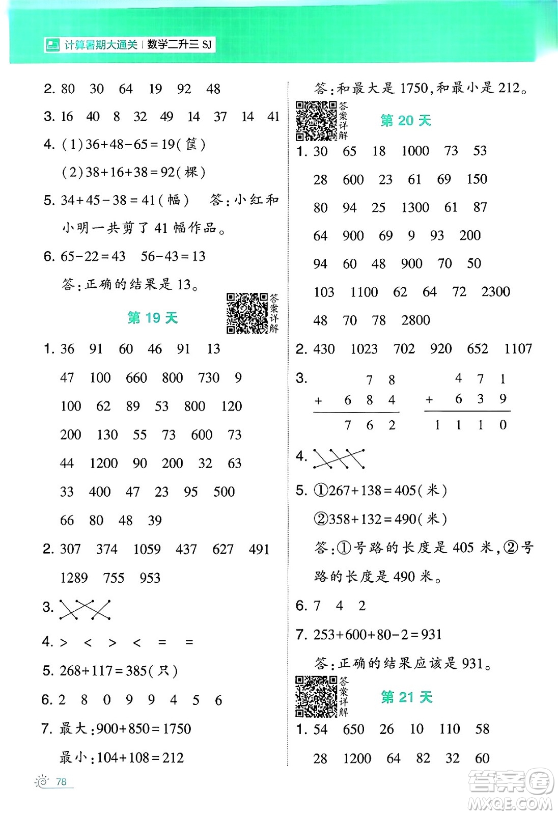 寧夏人民教育出版社2024年春經(jīng)綸學(xué)霸學(xué)霸的暑假計(jì)算暑假大通關(guān)二升三年級數(shù)學(xué)蘇教版答案