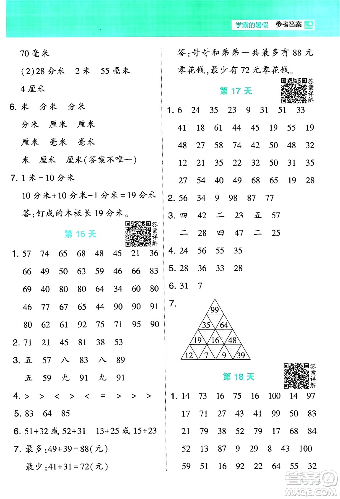 寧夏人民教育出版社2024年春經(jīng)綸學(xué)霸學(xué)霸的暑假計(jì)算暑假大通關(guān)二升三年級數(shù)學(xué)蘇教版答案