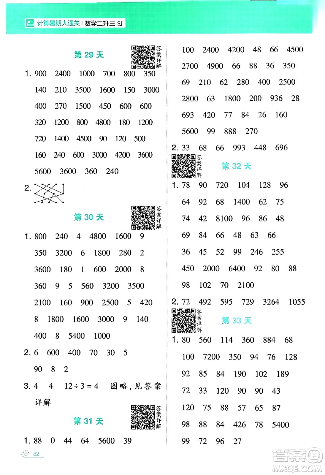 寧夏人民教育出版社2024年春經(jīng)綸學(xué)霸學(xué)霸的暑假計(jì)算暑假大通關(guān)二升三年級數(shù)學(xué)蘇教版答案