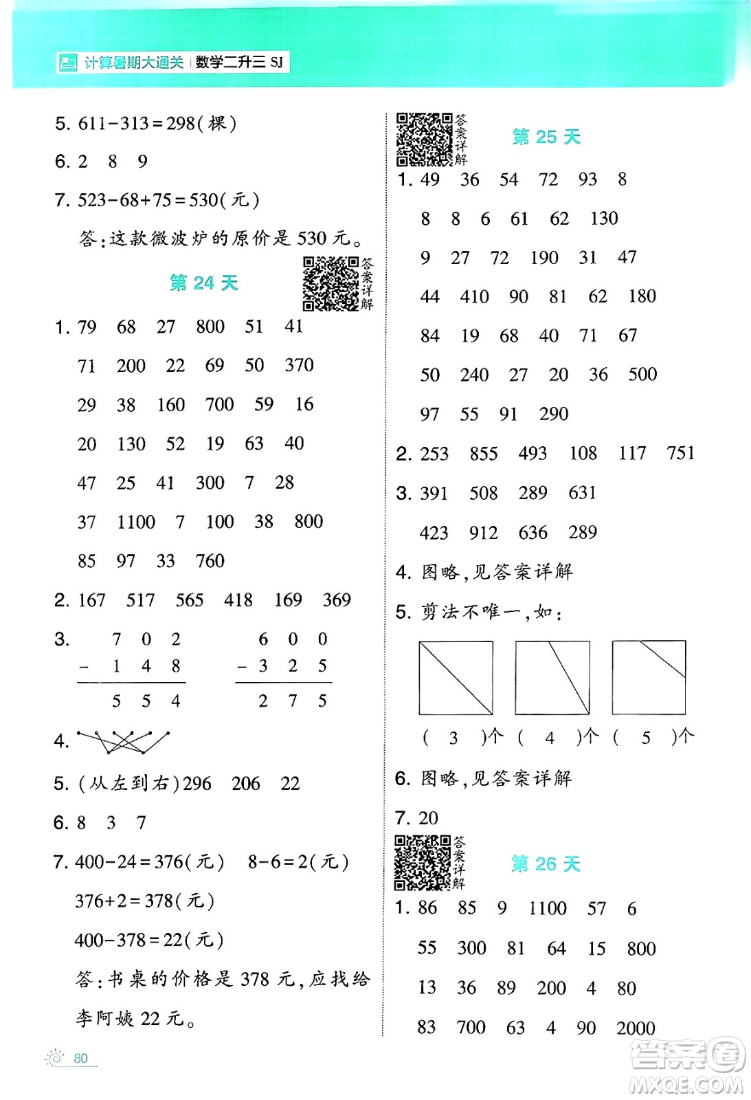 寧夏人民教育出版社2024年春經(jīng)綸學(xué)霸學(xué)霸的暑假計(jì)算暑假大通關(guān)二升三年級數(shù)學(xué)蘇教版答案