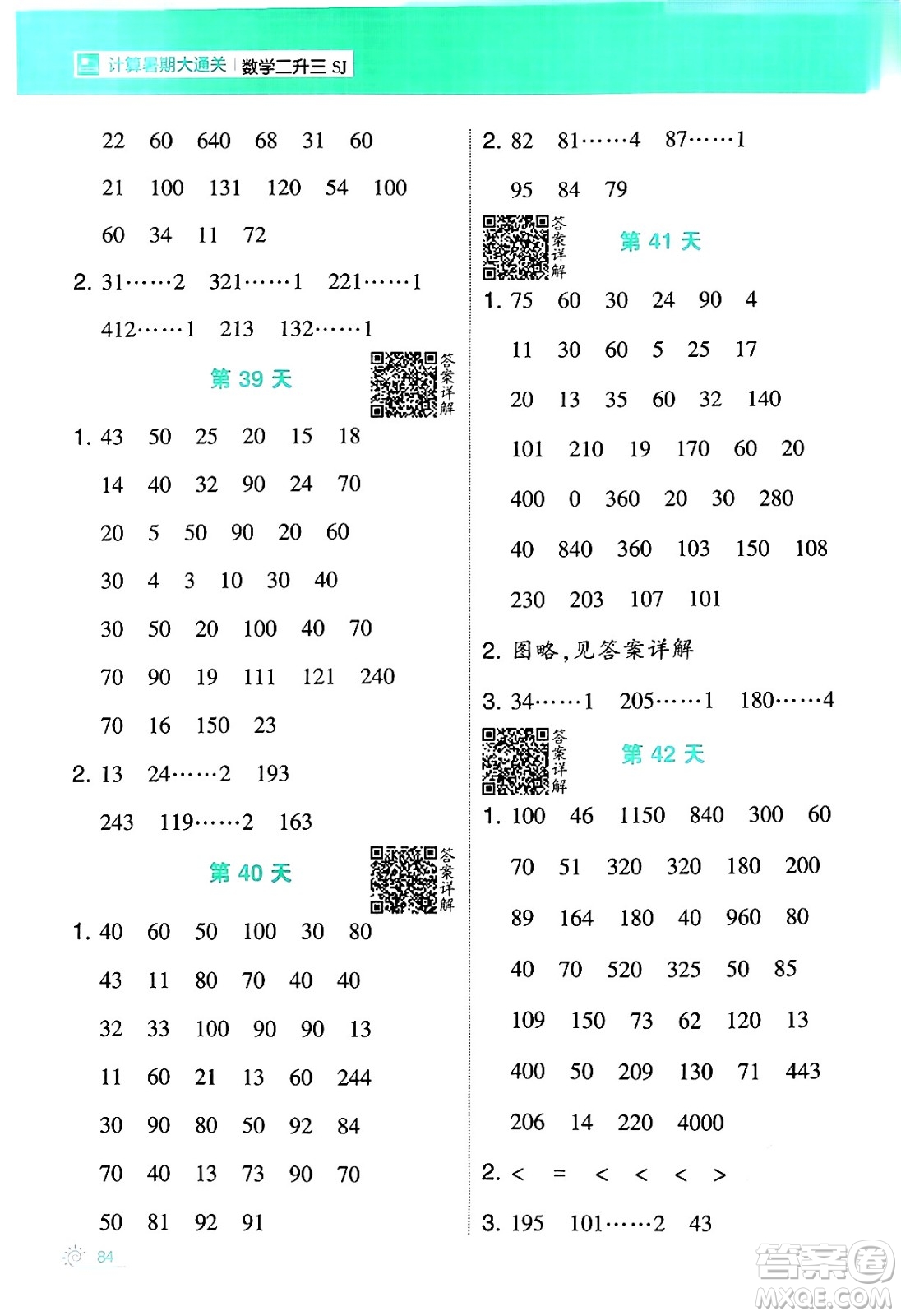 寧夏人民教育出版社2024年春經(jīng)綸學(xué)霸學(xué)霸的暑假計(jì)算暑假大通關(guān)二升三年級數(shù)學(xué)蘇教版答案