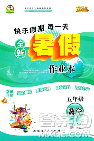 延邊人民出版社2024年春優(yōu)秀生快樂假期每一天全新暑假作業(yè)本五年級(jí)數(shù)學(xué)人教版答案