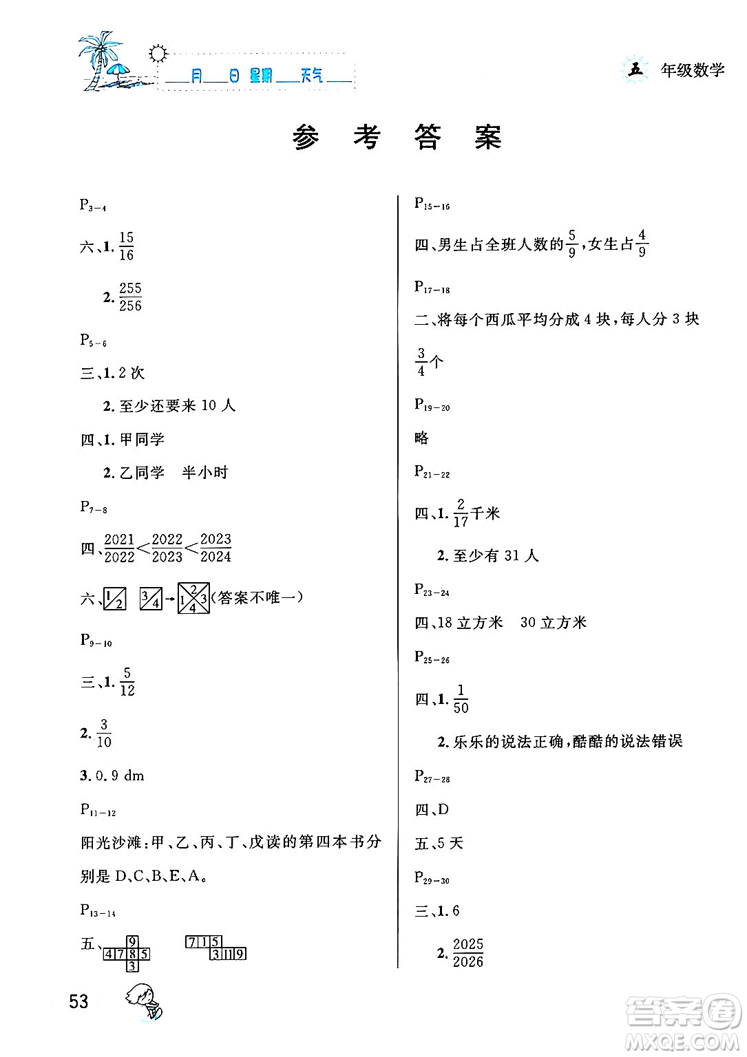 延邊人民出版社2024年春優(yōu)秀生快樂假期每一天全新暑假作業(yè)本五年級(jí)數(shù)學(xué)人教版答案