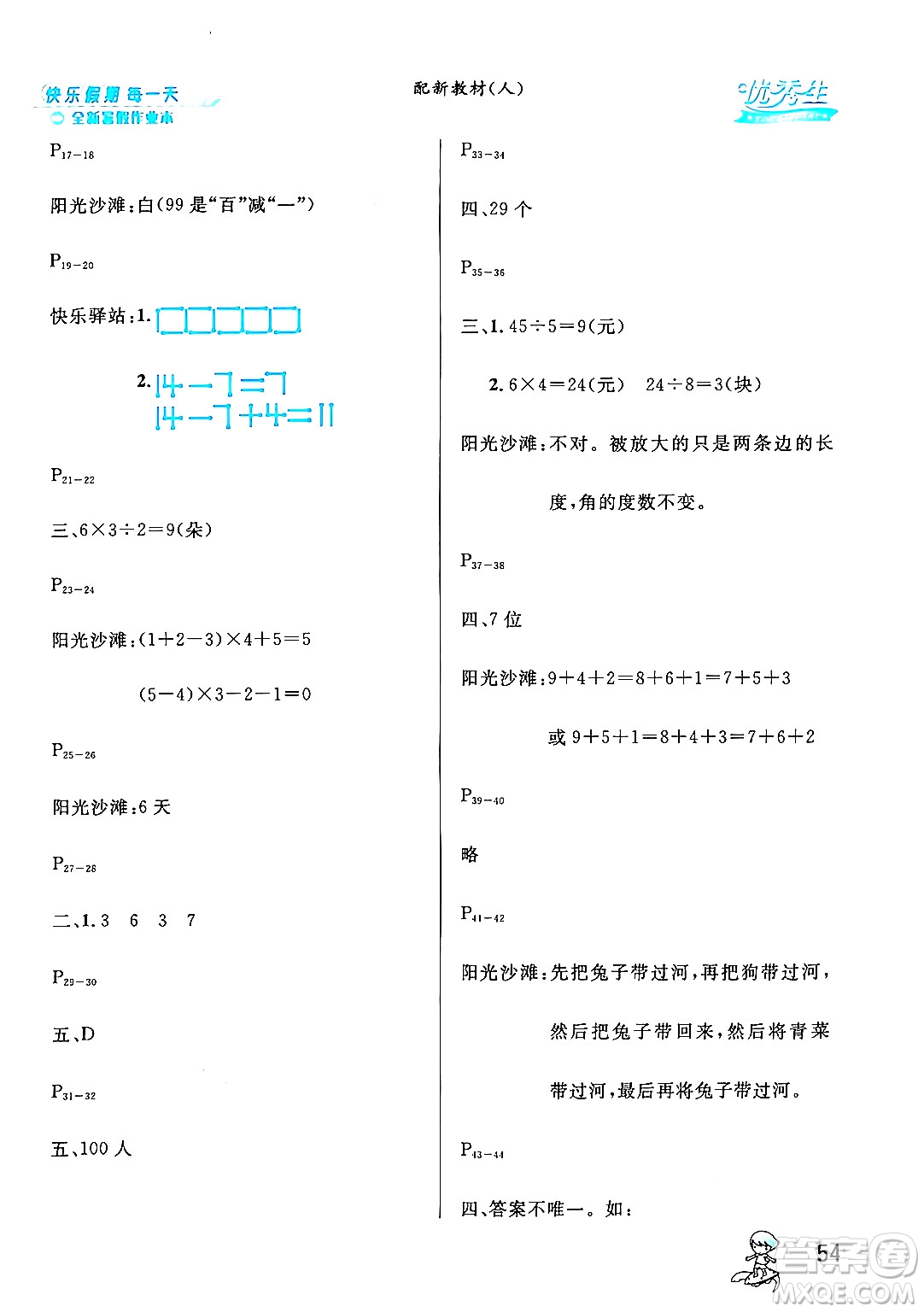 延邊人民出版社2024年春優(yōu)秀生快樂假期每一天全新暑假作業(yè)本二年級數(shù)學(xué)人教版答案