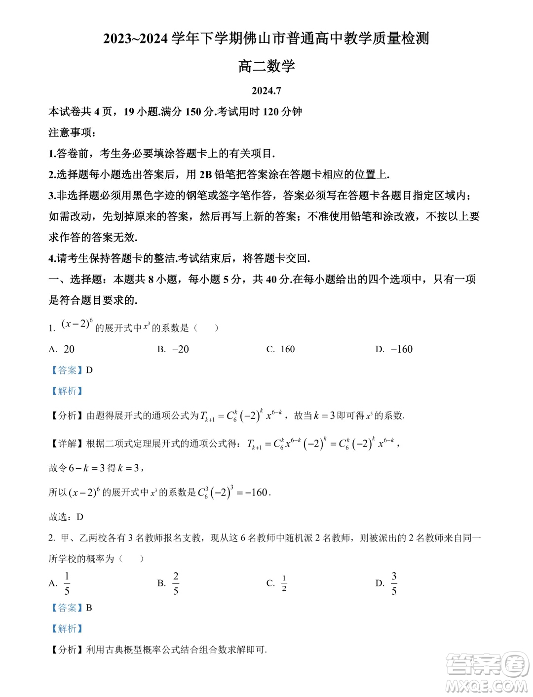 廣東佛山2024年高二下學(xué)期期末教學(xué)質(zhì)量檢測數(shù)學(xué)試題答案
