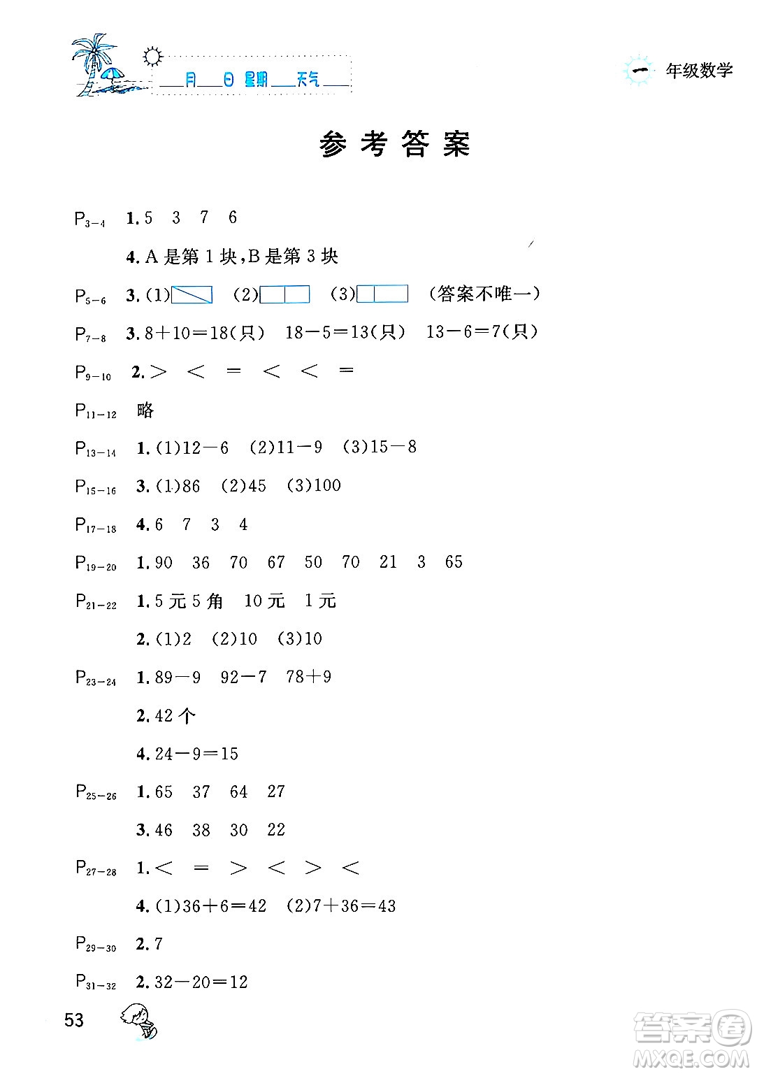 延邊人民出版社2024年春優(yōu)秀生快樂假期每一天全新暑假作業(yè)本一年級數(shù)學(xué)人教版答案