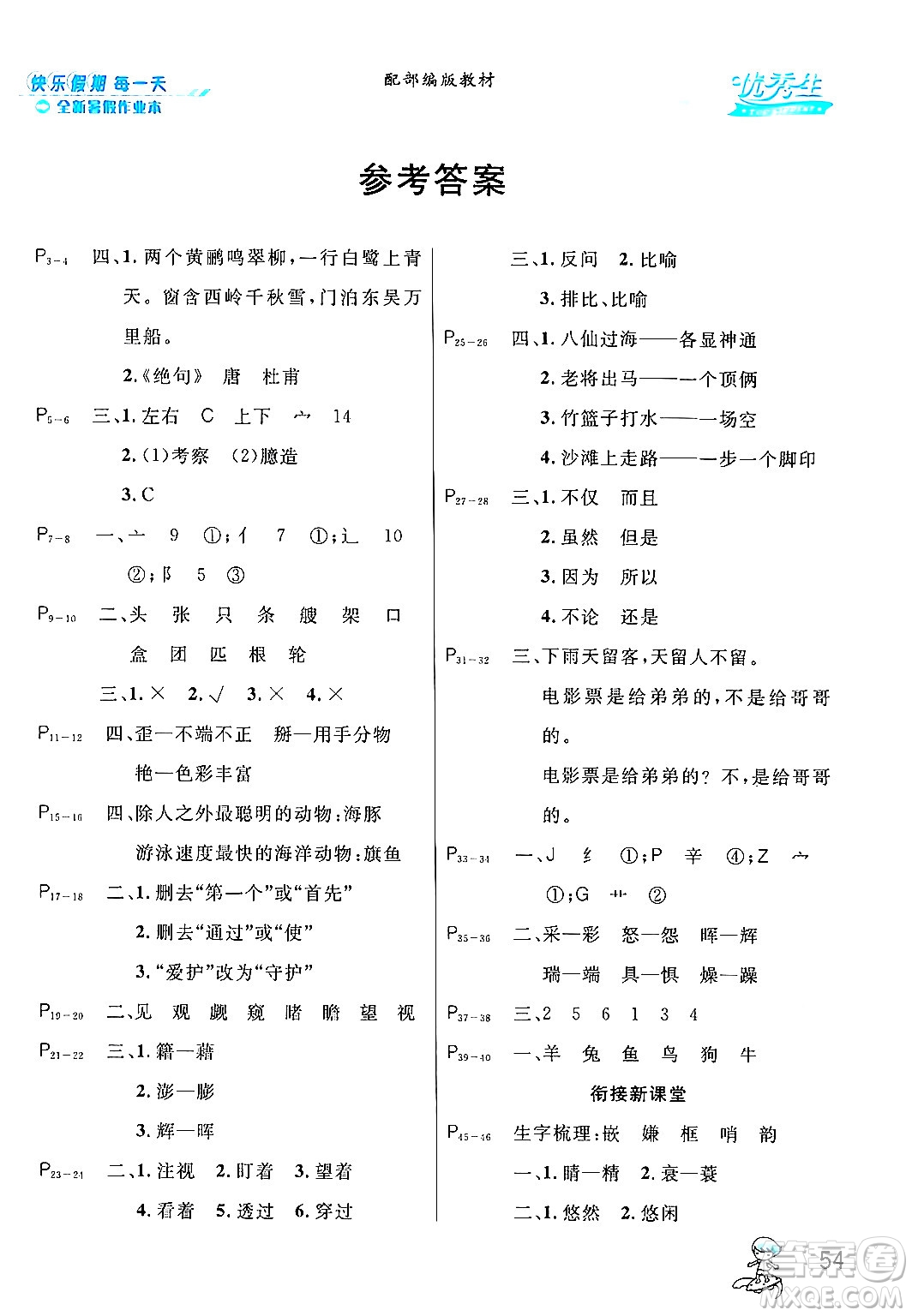 延邊人民出版社2024年春優(yōu)秀生快樂(lè)假期每一天全新暑假作業(yè)本四年級(jí)語(yǔ)文部編版答案