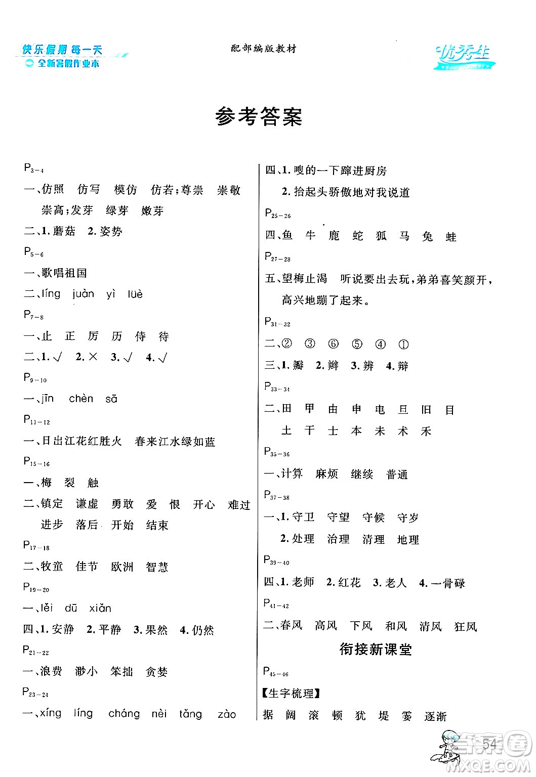 延邊人民出版社2024年春優(yōu)秀生快樂假期每一天全新暑假作業(yè)本三年級(jí)語文部編版答案
