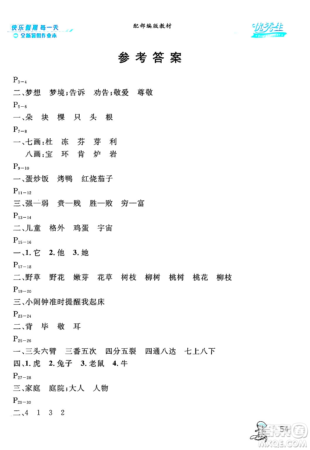 延邊人民出版社2024年春優(yōu)秀生快樂(lè)假期每一天全新暑假作業(yè)本二年級(jí)語(yǔ)文部編版答案