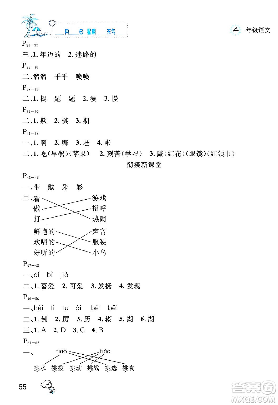 延邊人民出版社2024年春優(yōu)秀生快樂(lè)假期每一天全新暑假作業(yè)本二年級(jí)語(yǔ)文部編版答案