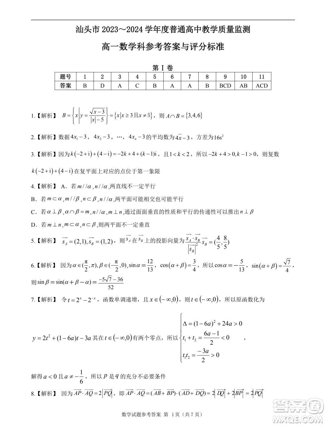 廣東汕頭2024年高一下學(xué)期期末數(shù)學(xué)試題答案