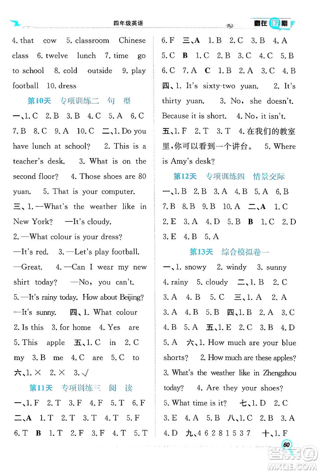 合肥工業(yè)大學(xué)出版社2024年春贏在假期期末+暑假四年級英語人教版答案