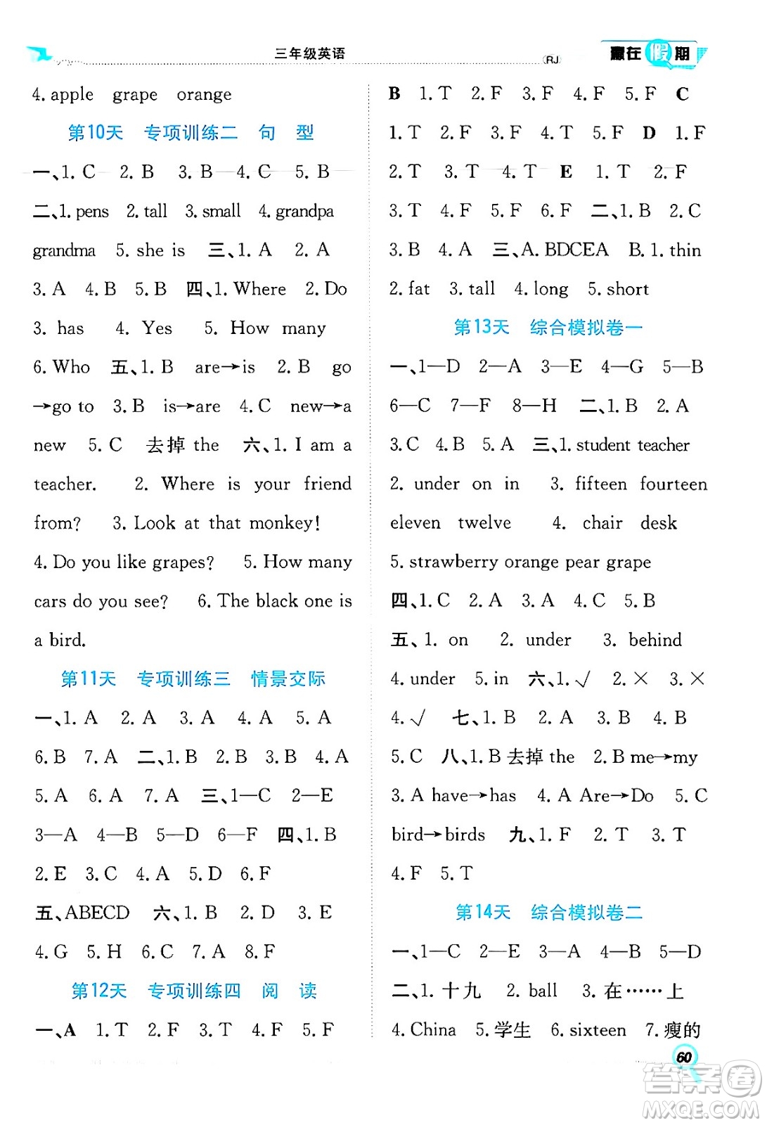 合肥工業(yè)大學(xué)出版社2024年春贏在假期期末+暑假三年級(jí)英語人教版答案
