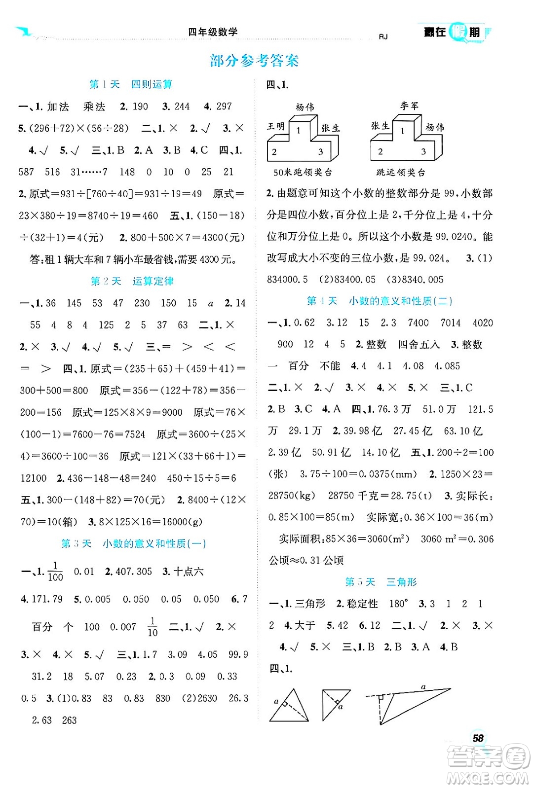 合肥工業(yè)大學(xué)出版社2024年春贏在假期期末+暑假四年級(jí)數(shù)學(xué)人教版答案