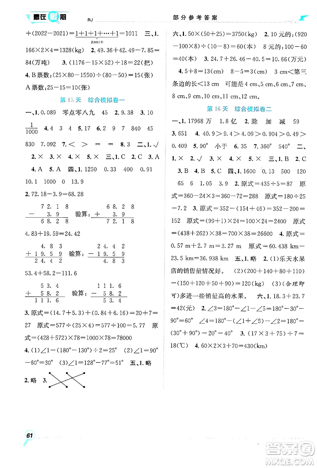 合肥工業(yè)大學(xué)出版社2024年春贏在假期期末+暑假四年級(jí)數(shù)學(xué)人教版答案