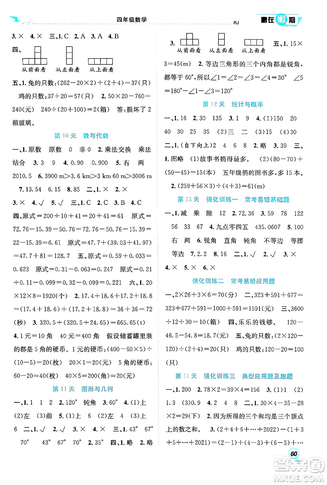 合肥工業(yè)大學(xué)出版社2024年春贏在假期期末+暑假四年級(jí)數(shù)學(xué)人教版答案