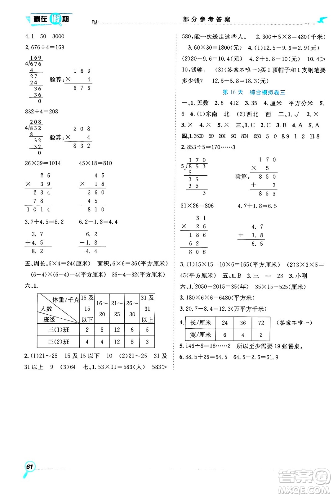 合肥工業(yè)大學(xué)出版社2024年春贏在假期期末+暑假三年級(jí)數(shù)學(xué)人教版答案