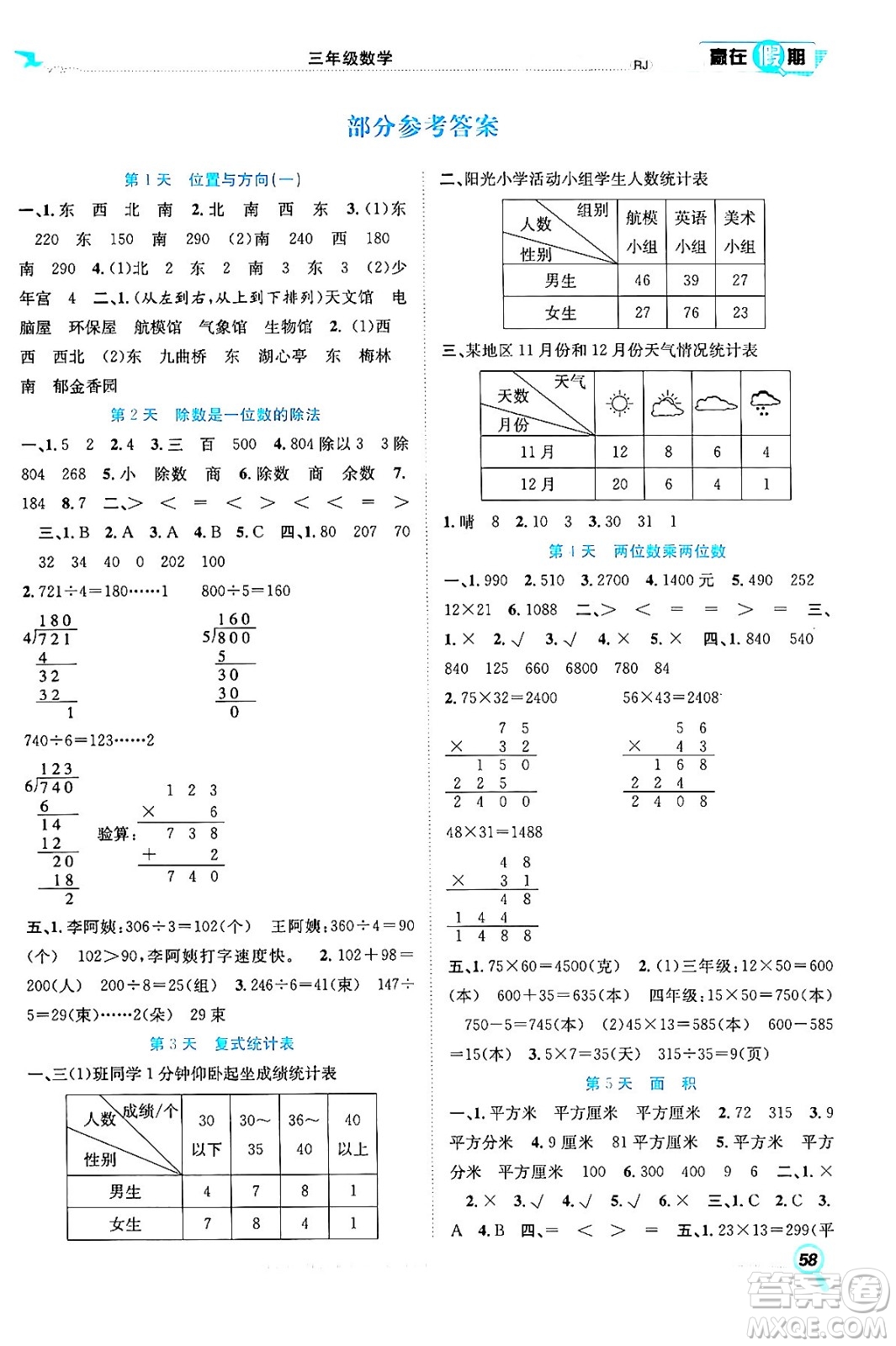 合肥工業(yè)大學(xué)出版社2024年春贏在假期期末+暑假三年級(jí)數(shù)學(xué)人教版答案