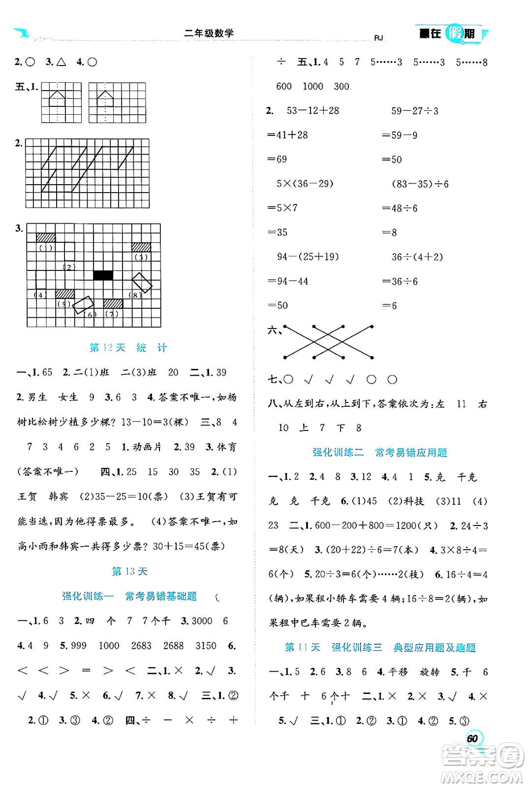 合肥工業(yè)大學(xué)出版社2024年春贏在假期期末+暑假二年級(jí)數(shù)學(xué)人教版答案