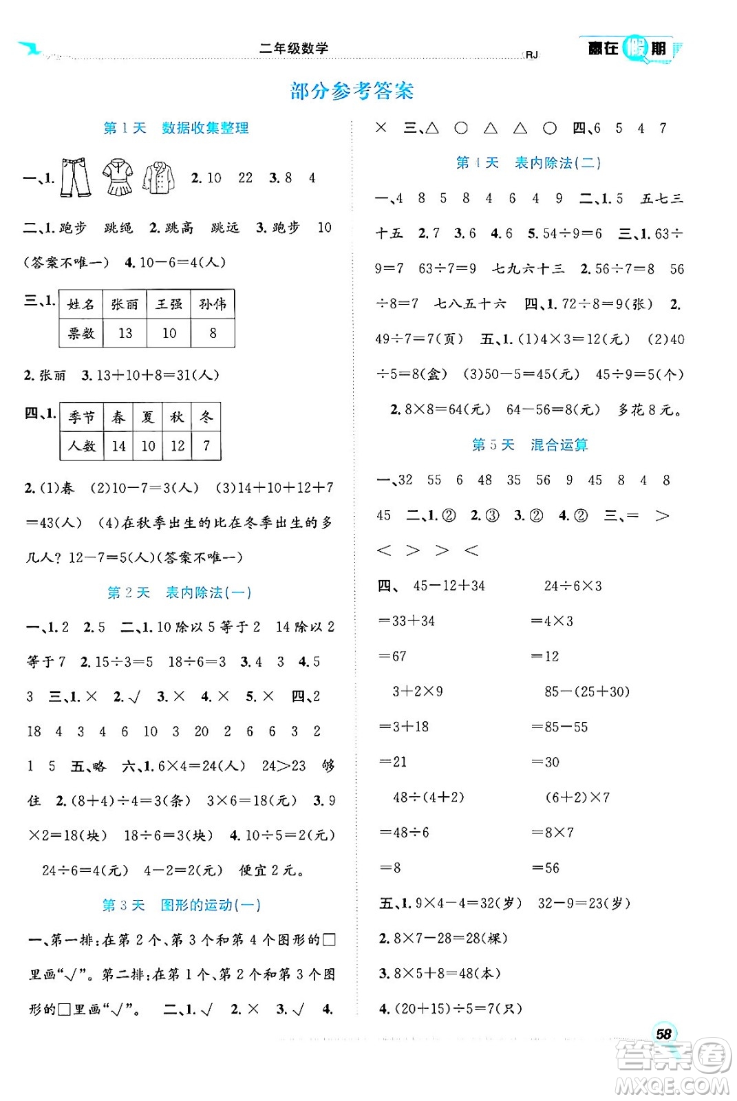 合肥工業(yè)大學(xué)出版社2024年春贏在假期期末+暑假二年級(jí)數(shù)學(xué)人教版答案