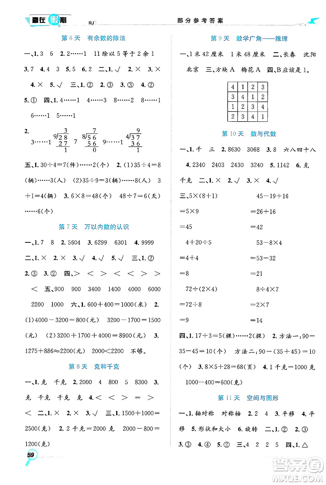 合肥工業(yè)大學(xué)出版社2024年春贏在假期期末+暑假二年級(jí)數(shù)學(xué)人教版答案