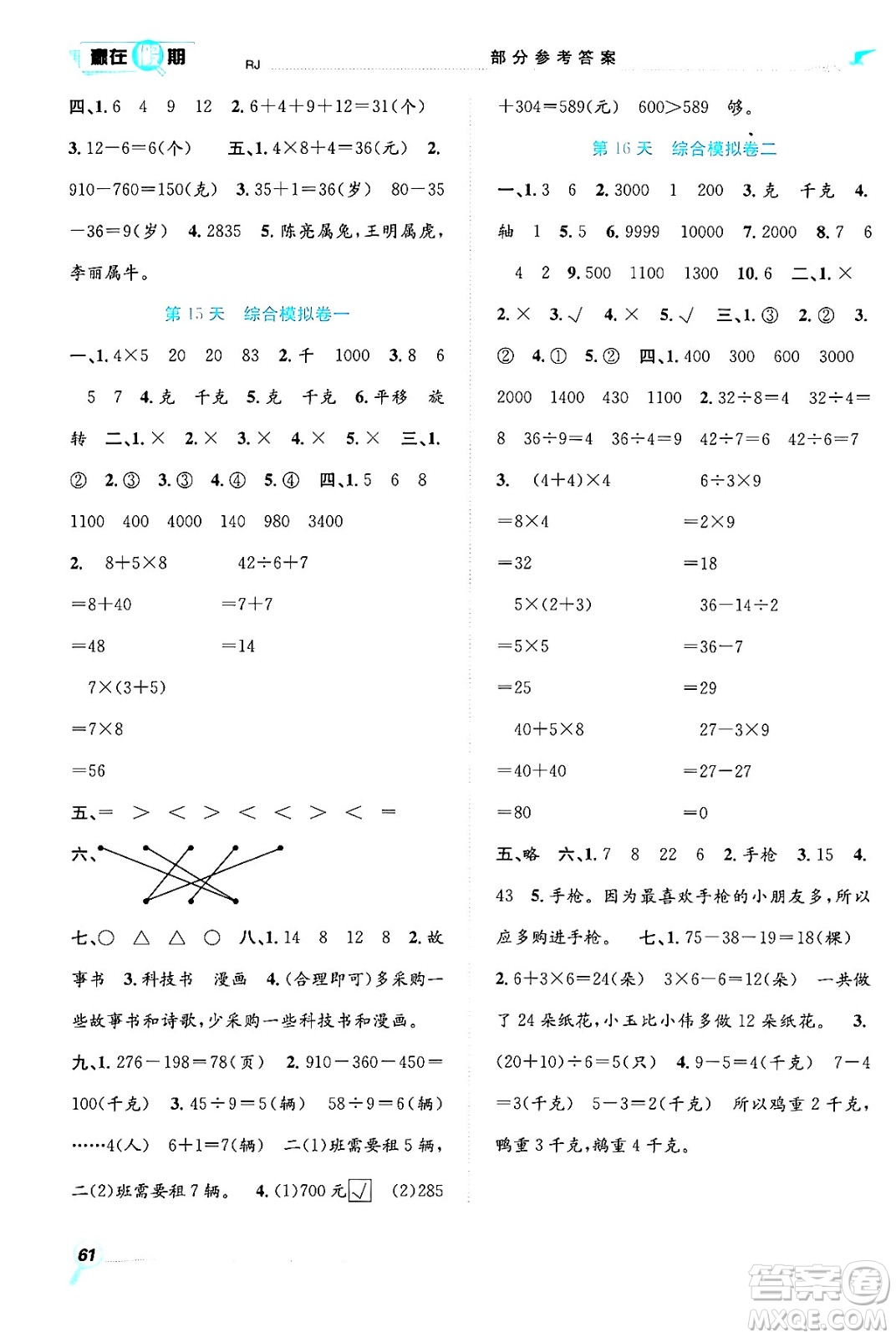 合肥工業(yè)大學(xué)出版社2024年春贏在假期期末+暑假二年級(jí)數(shù)學(xué)人教版答案