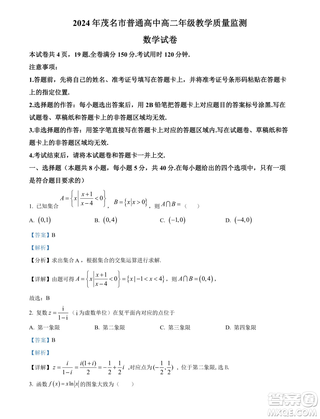 廣東茂名2024年高二下學期期末數(shù)學試卷答案