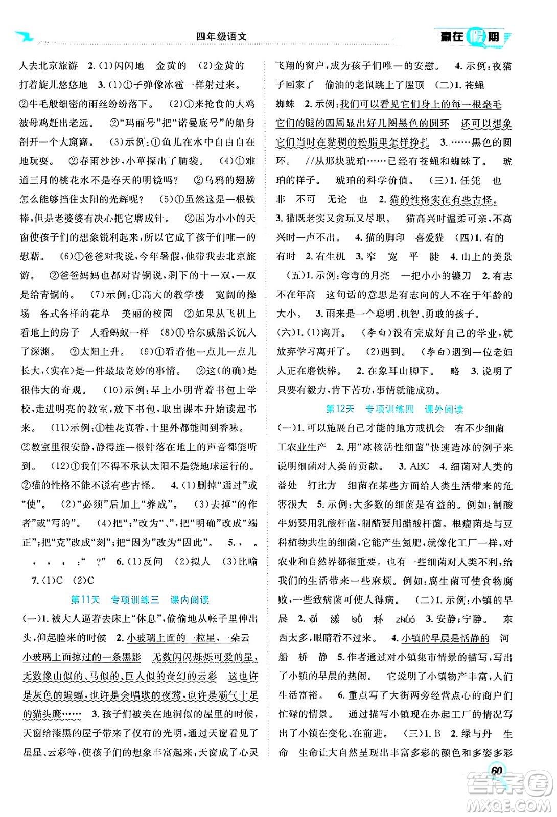 合肥工業(yè)大學(xué)出版社2024年春贏在假期期末+暑假四年級語文人教版答案