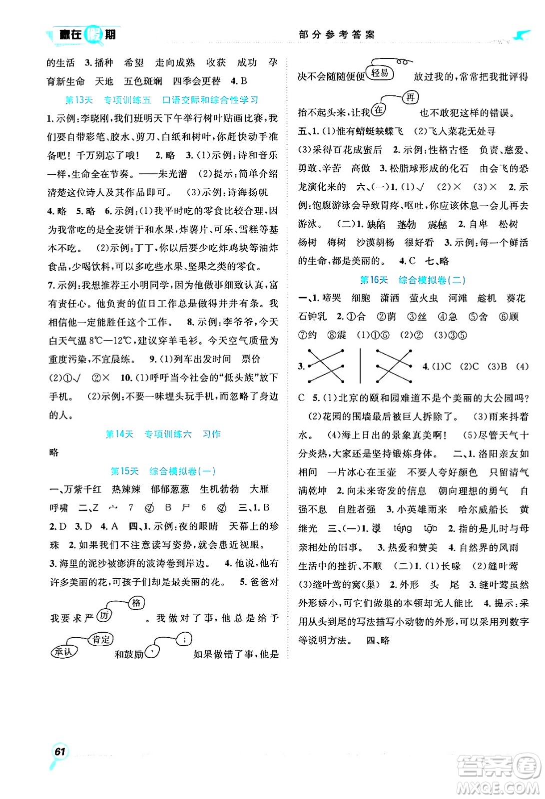 合肥工業(yè)大學(xué)出版社2024年春贏在假期期末+暑假四年級語文人教版答案