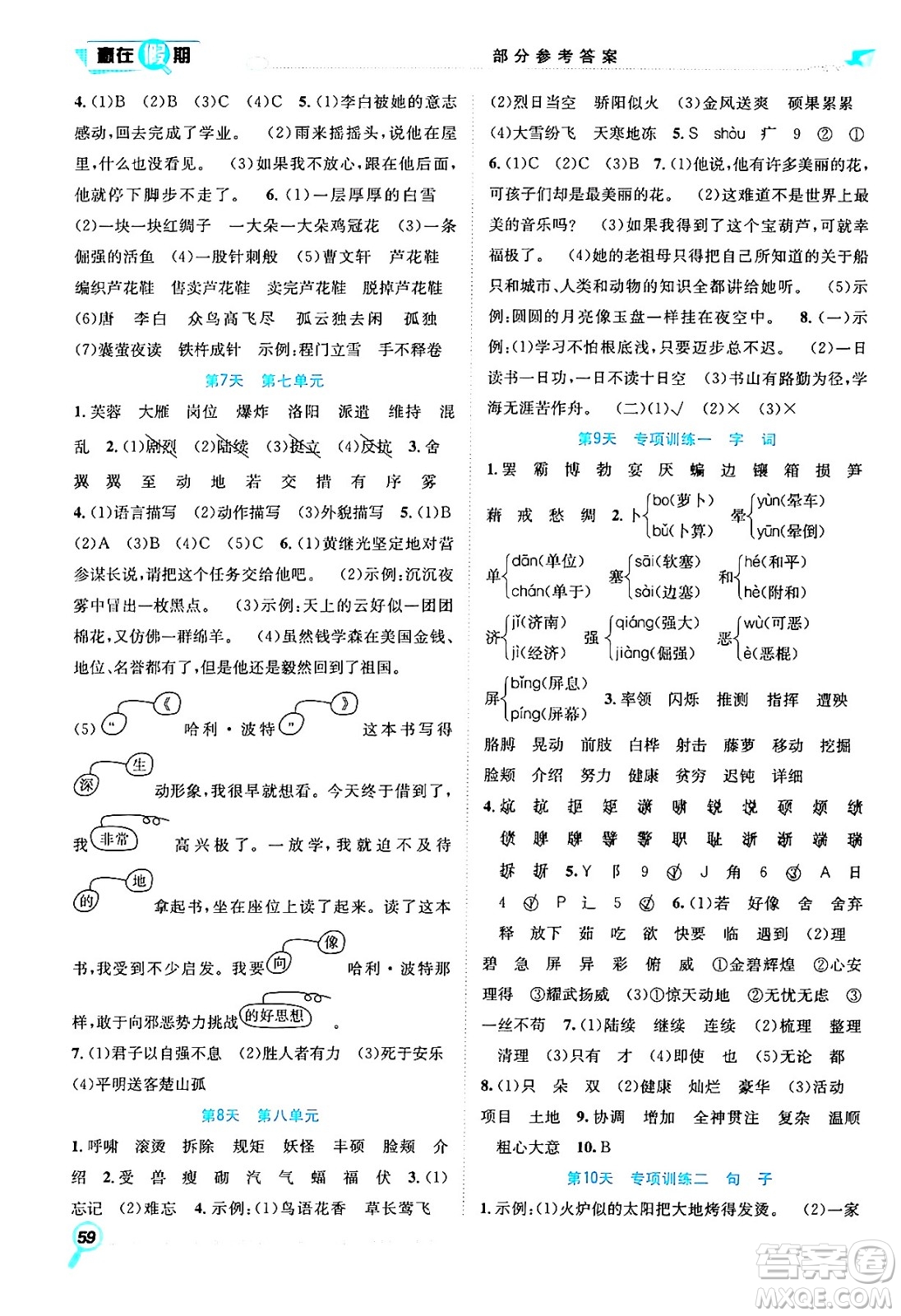 合肥工業(yè)大學(xué)出版社2024年春贏在假期期末+暑假四年級語文人教版答案