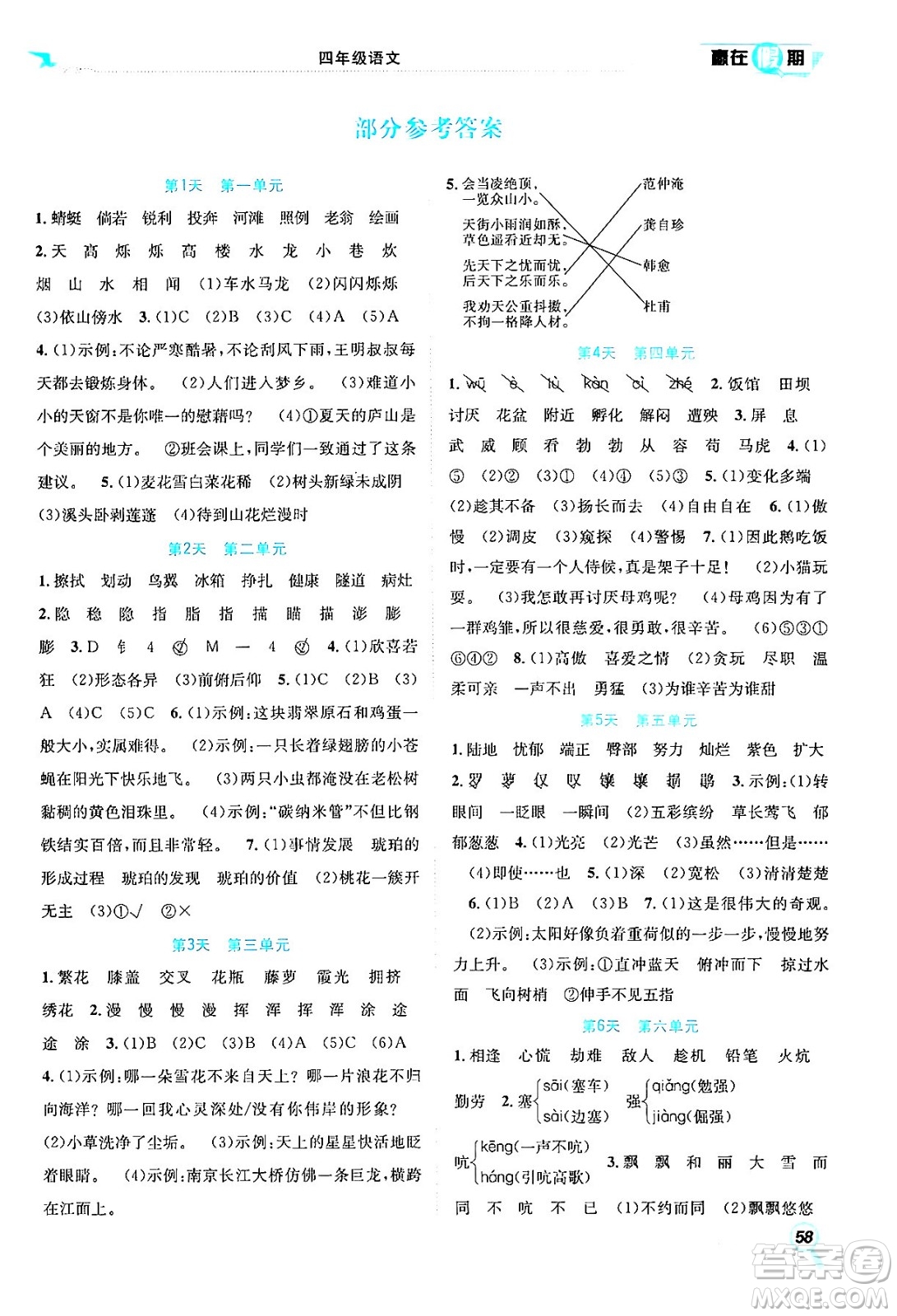 合肥工業(yè)大學(xué)出版社2024年春贏在假期期末+暑假四年級語文人教版答案
