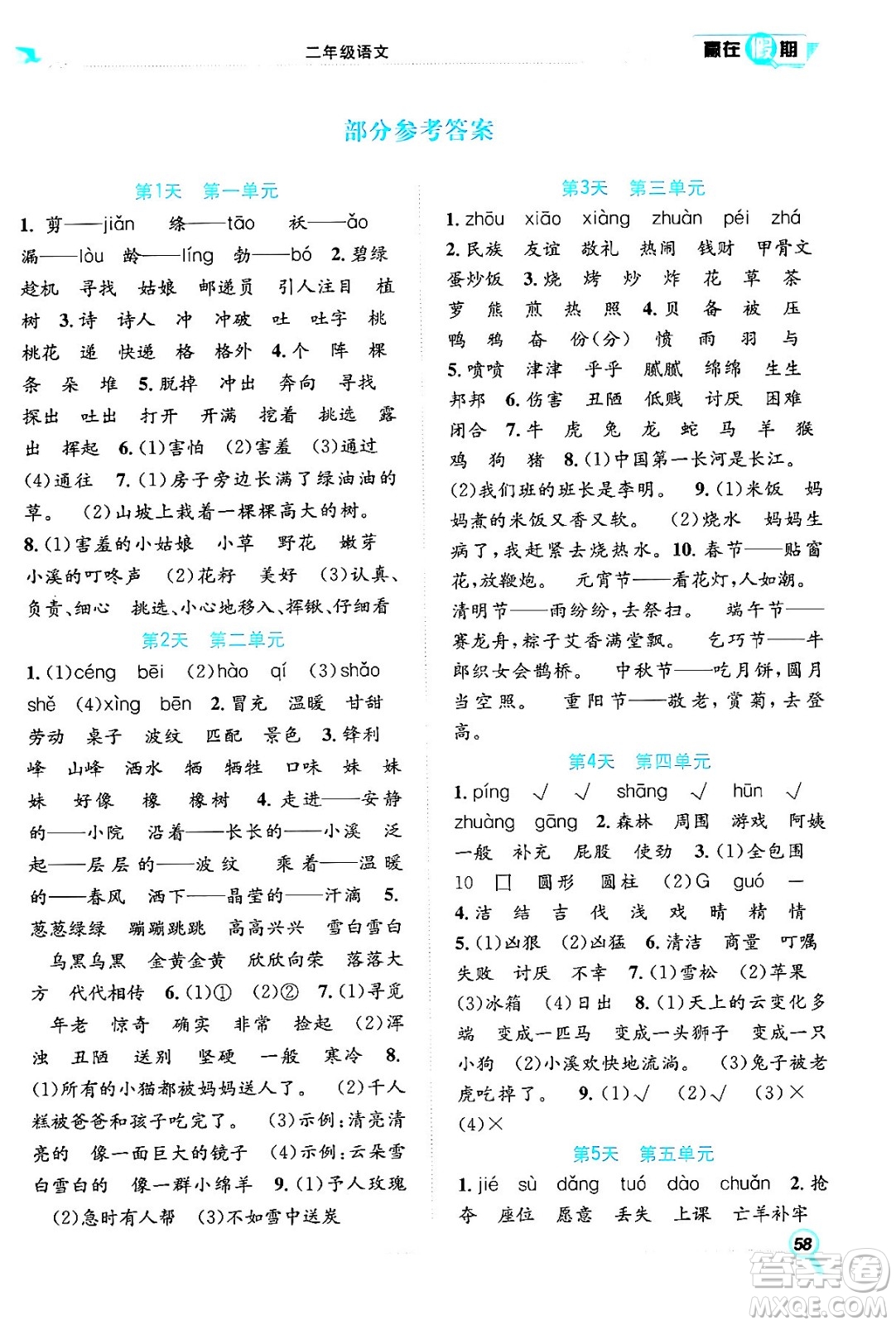 合肥工業(yè)大學(xué)出版社2024年春贏在假期期末+暑假二年級語文人教版答案