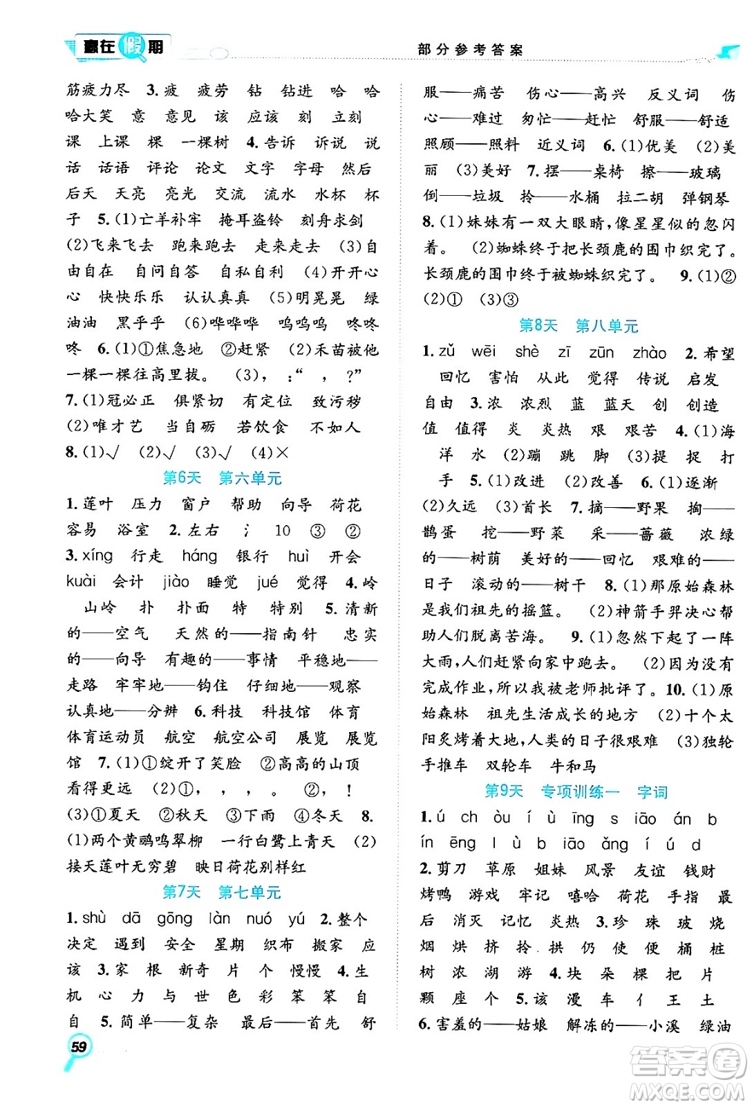 合肥工業(yè)大學(xué)出版社2024年春贏在假期期末+暑假二年級語文人教版答案