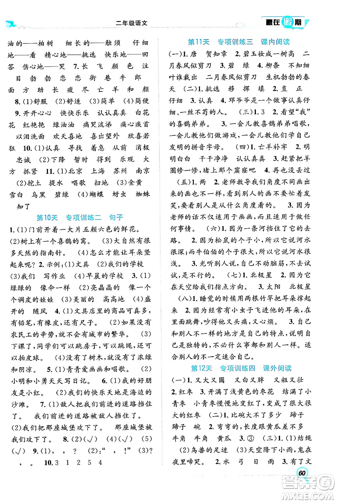 合肥工業(yè)大學(xué)出版社2024年春贏在假期期末+暑假二年級語文人教版答案